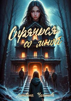 Спрячься со мной