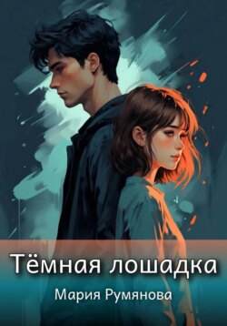 Темная лошадка