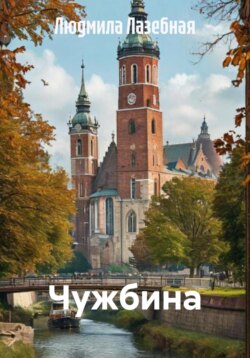 Чужбина