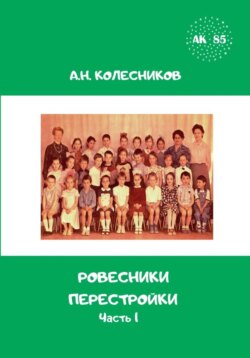 Ровесники перестройки. Часть 1
