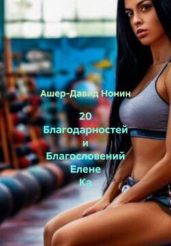 20 благодарностей Елене Ка из Воронежа