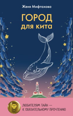 Город для кита
