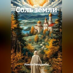 Соль земли