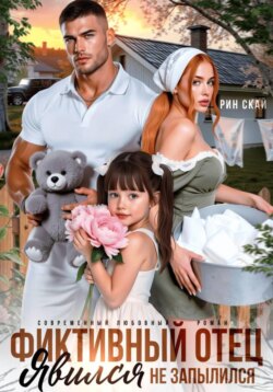 Фиктивный отец. Явился – не запылился!