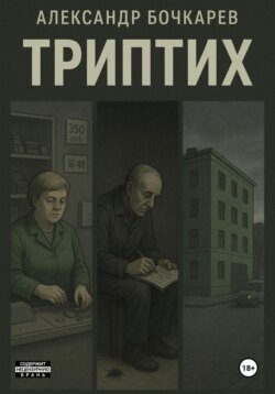 Триптих