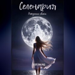 Селенария. Рождение света