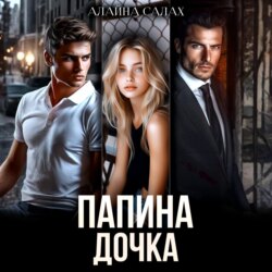 Папина дочка