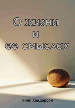 О жизни и ее смыслах