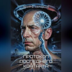 Протокол последнего контакта