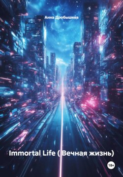 Immortal Life ( Вечная жизнь)