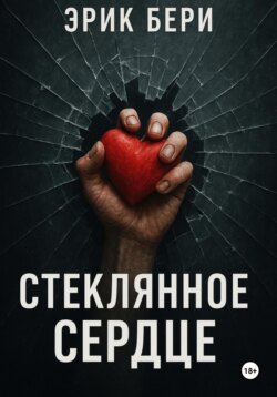 Стеклянное сердце