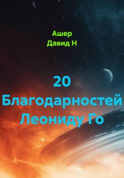 20 Благодарностей Леониду Го