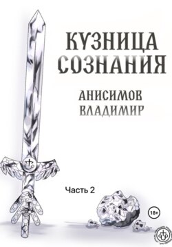 Кузница сознания. Часть 2