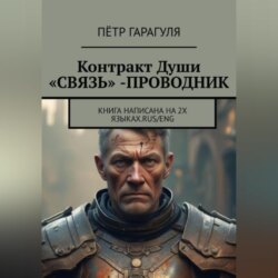 Контракт Души «СВЯЗЬ» -ПРОВОДНИК