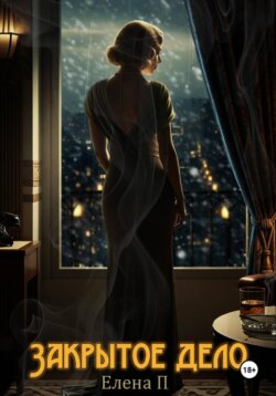 Закрытое дело