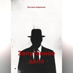 Запутанное дело