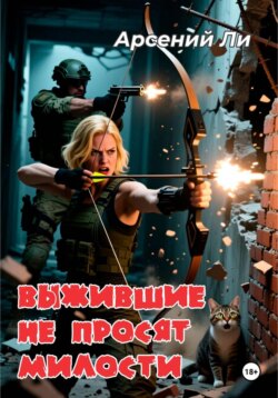 Выжившие не просят милости