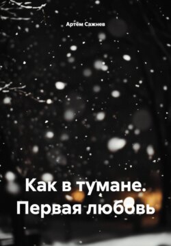 Как в тумане. Первая любовь