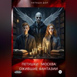 Петушки-Москва: ожившие фантазии