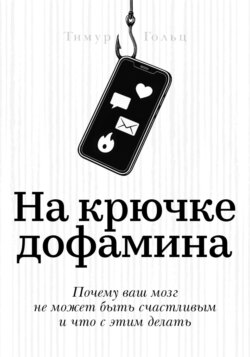 На крючке дофамина