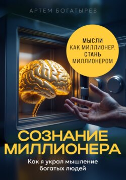 Сознание миллионера