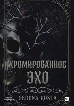 Хромированное эхо