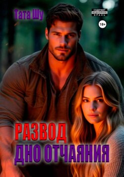 Развод. Дно отчаяния