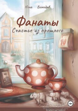 Фанаты. Счастье из прошлого