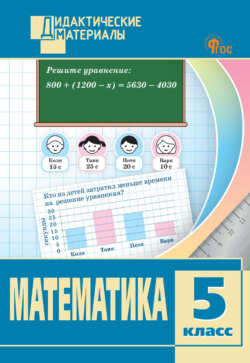 Математика. Разноуровневые задания. 5 класс