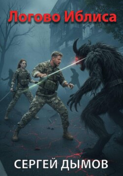 Логово Иблиса