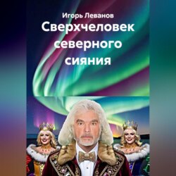 Сверхчеловек северного сияния