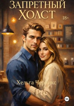 Запретный холст