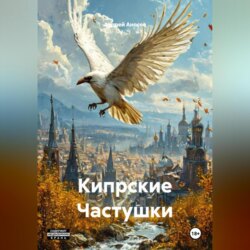 Кипрские Частушки