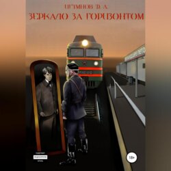 Зеркало за горизонтом