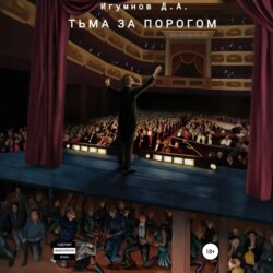 Тьма за порогом