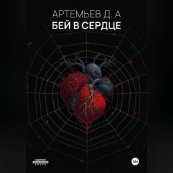 Бей в сердце