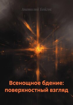 Всенощное бдение: поверхностный взгляд