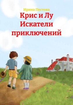 Крис и Лу Искатели приключений