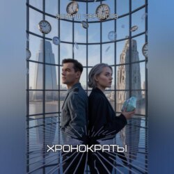 Хронократы