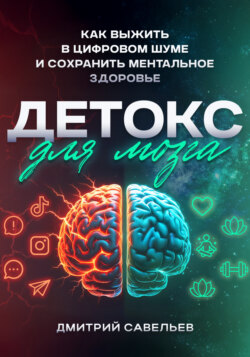 Детокс для мозга. Как выжить в цифровом шуме и сохранить ментальное здоровье