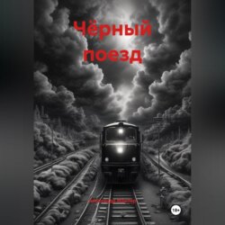 Чёрный поезд