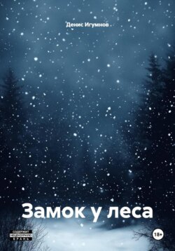 Замок у леса