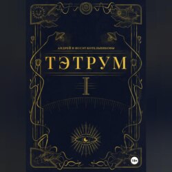 Тэтрум. Навстречу судьбе