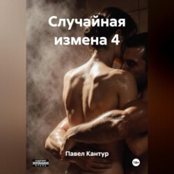 Случайная измена 4