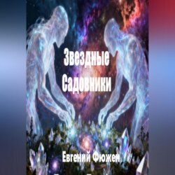 ЗВЁЗДНЫЕ САДОВНИКИ