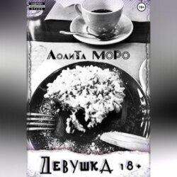 Девушка 18+