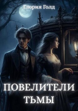 Повелители тьмы