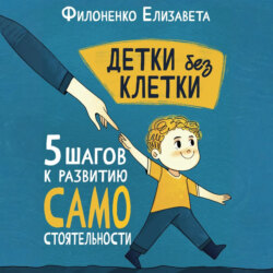 Детки без клетки: 5 ступеней к развитию самостоятельности