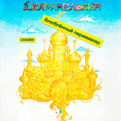 Влюблённый парикмахер