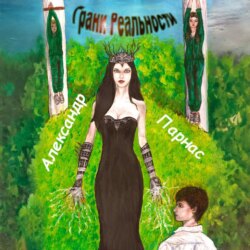 Грани реальности